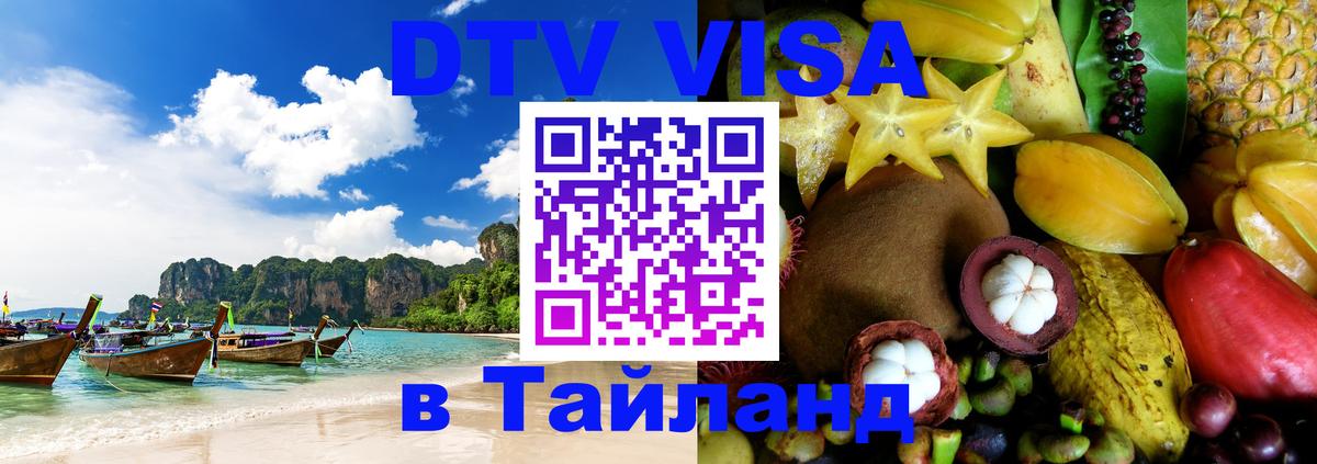 Destination Thailand Visa (DTV виза) 